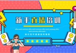 网络直播技巧培训PPT,网络直播培训内容