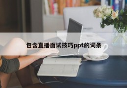 包含直播面试技巧ppt的词条