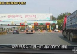 高速收费技巧视频直播,高速收费技巧视频直播大全