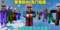 我的世界视频攻略，如何提升点击率，轻松上热门