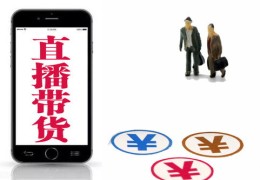 上热门如何带货挣钱
