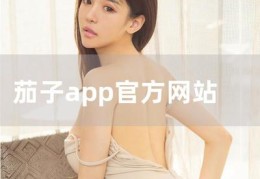 茄子直播技巧,茄子在哪直播