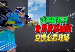 和平精英直播抽奖技巧,和平精英直播抽中奖怎么领取