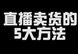 直播卖货的成交方法和技巧,直播卖货有哪些技巧