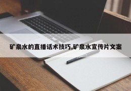 矿泉水的直播话术技巧,矿泉水宣传片文案
