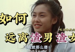 如何避免成为渣男目标？远离渣男攻略揭秘！
