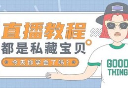 直播教你聊天技巧,直播教你聊天技巧是什么
