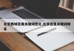 北京西城百度关键词优化,北京百度关键词排名