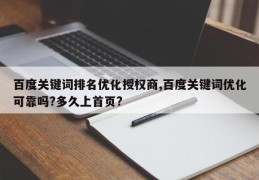 百度关键词排名优化授权商,百度关键词优化可靠吗?多久上首页?