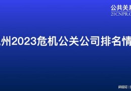 危机公关公司排名,危机公关公司简介