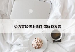 说方言如何上热门,怎样说方言