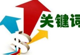 罗村百度关键词优化,百度关键词优化工具