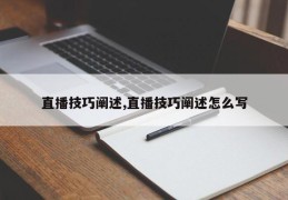 直播技巧阐述,直播技巧阐述怎么写