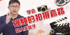 怎么拍摄二分钟视频教程 VS 长腿拍摄教程一个人怎么拍