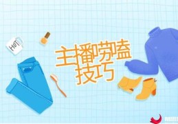 淘宝直播语言技巧是什么,淘宝直播常用话术