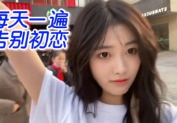 初恋直播技巧，女生自拍与直播间心得分享