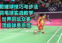 羽毛球直播的技巧与方法,羽毛球赛事直播app哪个好
