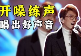 开直播唱歌技巧大揭秘，如何打造魅力歌声