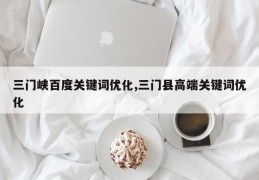 三门峡百度关键词优化,三门县高端关键词优化