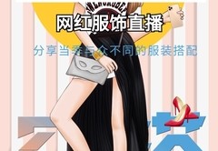 直播海报服装搭配技巧,直播间海报