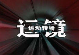 直播运镜技巧,直播镜子怎么放