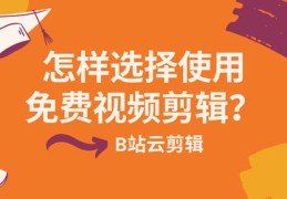 b站如何免费上热门