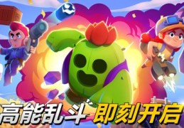 荒野乱斗游戏上热门攻略