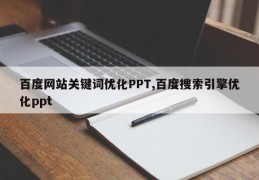 百度网站关键词优化PPT,百度搜索引擎优化ppt