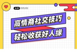 情商技巧直播课,情商课视频讲座