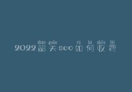 韶关百度seo关键词优化,韶关在线