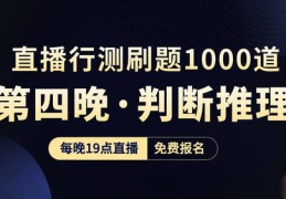 判断推理技巧直播,判断推理讲解视频