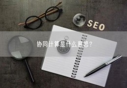 seo的概念是什么,seo的概念是什么意思啊