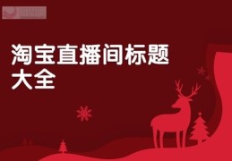 直播间标题技巧,直播间标题技巧有哪些