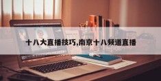 十八大直播技巧,南京十八频道直播