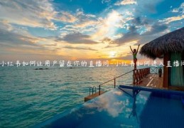 直播间怎么布置技巧,怎么布置直播间,简单省钱