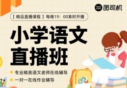 语文直播小技巧,语文直播小技巧大全