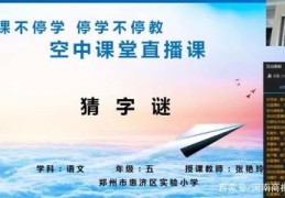猜字谜技巧直播,猜字谜的视频教学