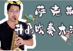 小号吹奏技巧直播教程，掌握吹奏小号的秘诀