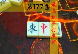 麻将技巧直播解说，麻将研究院小白解说视频分享