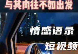 情感短视频拍摄指南，教你如何制作动人的情感类视频
