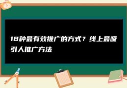 18种最有效推广的方式,线上引流的八种推广方式