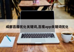 成都百度优化关键词,百度app关键词优化