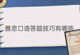 初中口语技巧直播,初中口语怎样得分高
