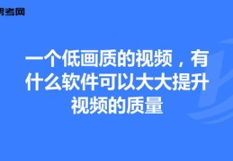 如何提高视频质量，增加上热门机会？