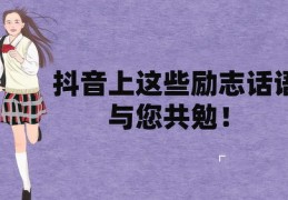 抖音励志视频热门攻略与盈利机会探讨