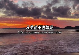 如何写文案上热门人生感悟-怎么写热门文案
