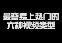 小说如何快速上热门