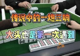 手机直播麻将技巧与变现策略