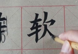 直播分享毛笔行书技巧与练字方法