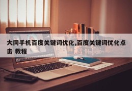 大同手机百度关键词优化,百度关键词优化点击 教程